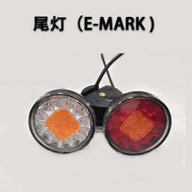 科光E-MARK认证三轮车卡拖车电动车尾灯位置灯转向灯日行灯