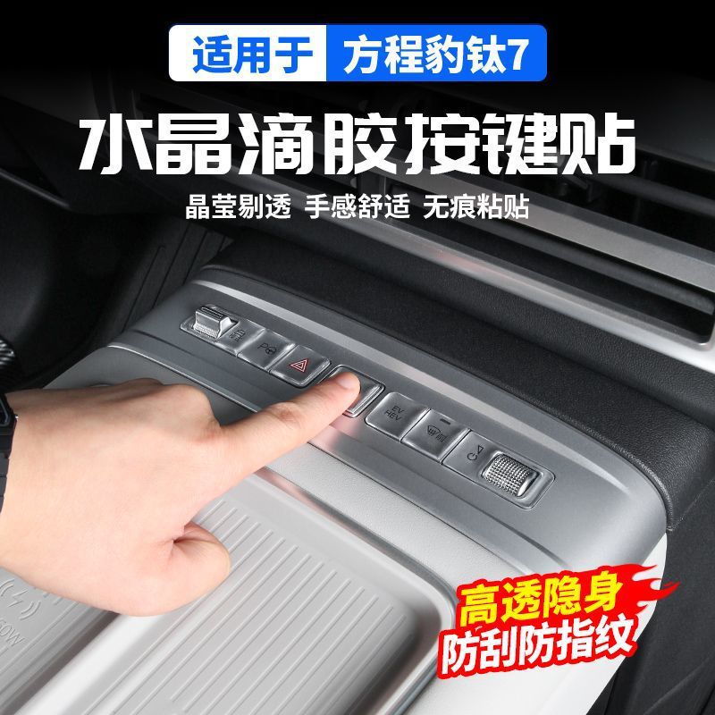 Suitable for Fang Cheng Bao Titanium 7 Center Console Button Stickers, Center Console Trim Panel Resin Protective Film, Interior Modification Accessories Collection