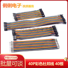 40P彩色杜邦线 母对母 公对母 公对公头 40根一排 10/20/30/40cm