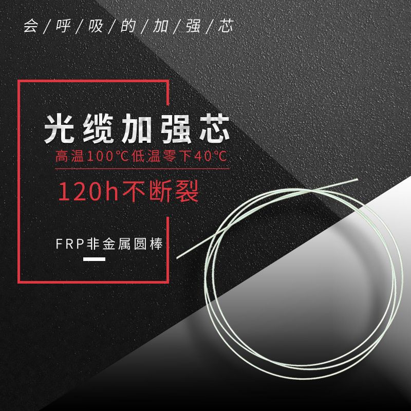 供应FRP光缆加强芯 非金属光缆加强件厂家 价格公道 多型号规格