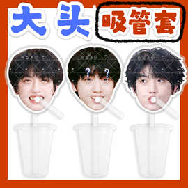 tf家族4代张桂源来图大头杯子吸吸乐吸管套奶茶管套diy饭圈周边