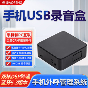 Aofeng Bluetooth Phone Bao Quannetcom Mobile Phone CRM Customer Management System USB Recording Box One-Key Outcall Equipment