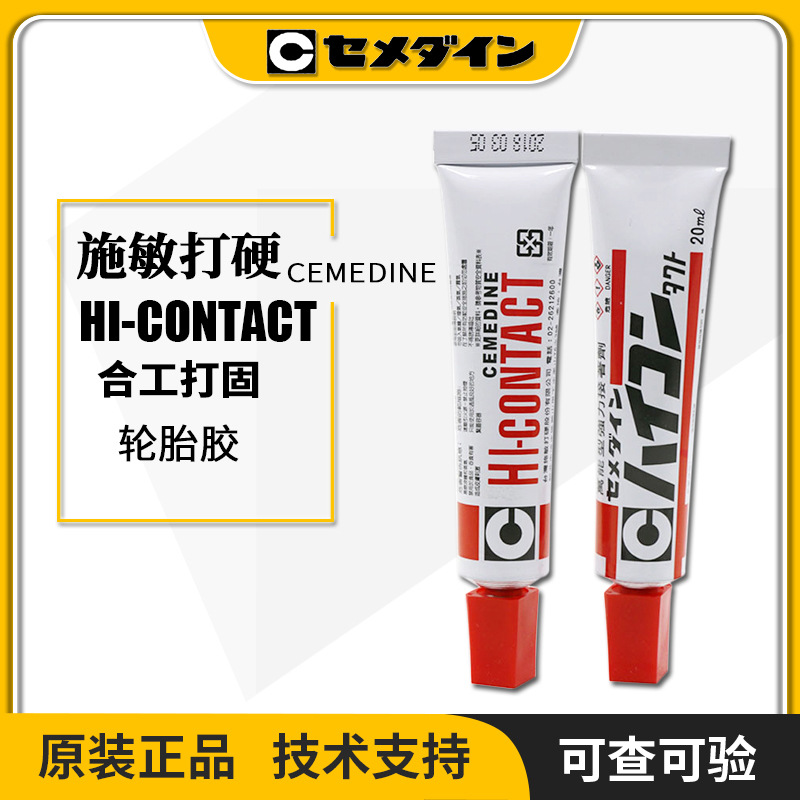 CEMEDINE施敏打硬合工打固胶水接着剂粘金属皮革轮胎胶HI-CONTACT