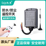 超远距离户外防水遥控开关无线远程控制电灯水泵遥控器220V大功率