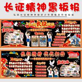 弘扬长征精神胜利红色文化革命八路军主题黑板报装饰墙贴教室布置