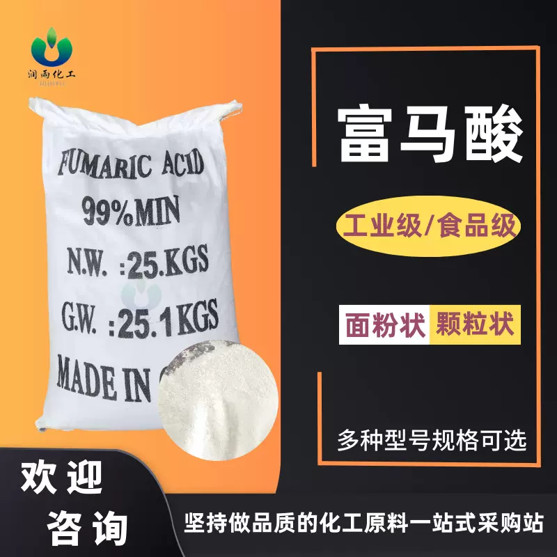 富马酸批发99.5%抑菌防霉工业级/食品级反丁烯二酸 富马酸