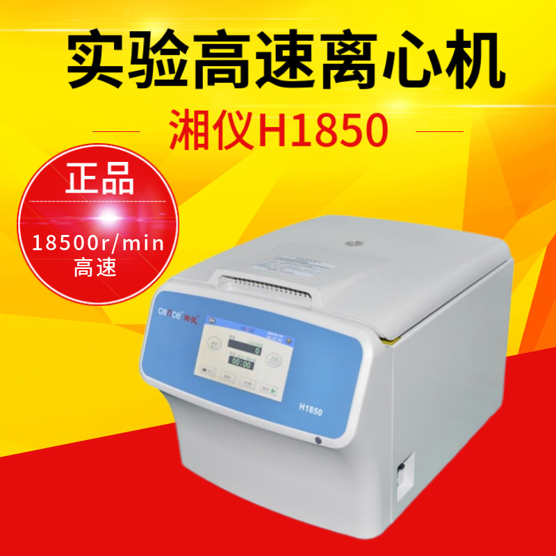 湖南湘仪H1850台式高速离心机的转子12×1.5ml科研医用分离全自动