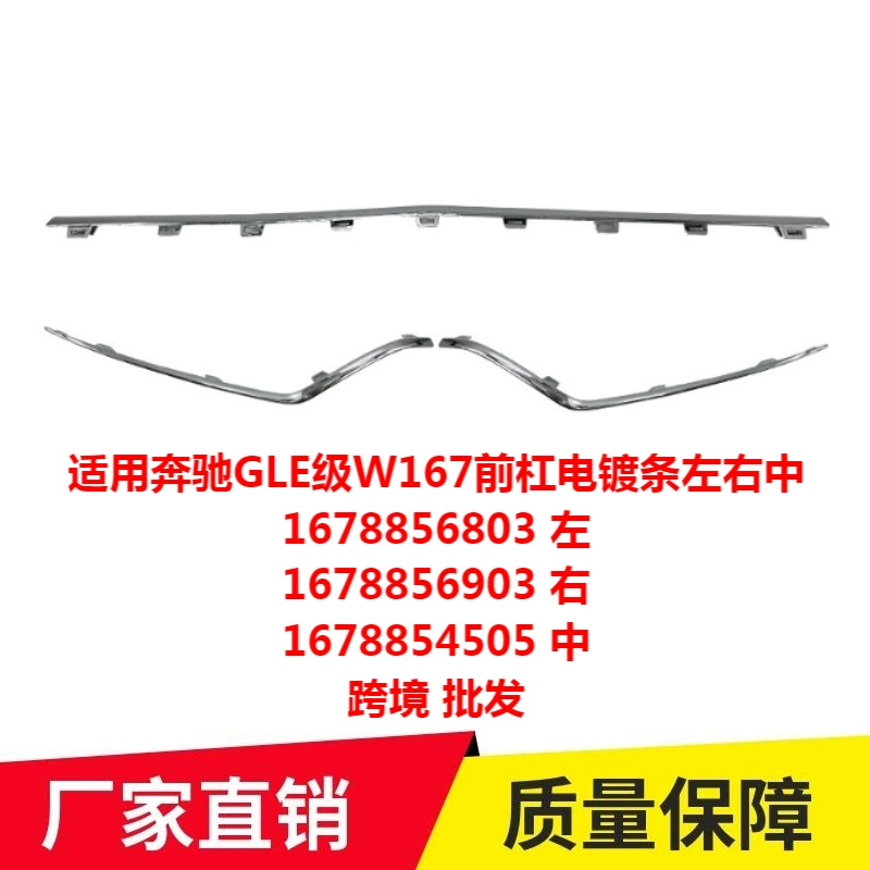 Подходит для Mercedes-Benz GLE-класса W167, электролитическая полоса переднего бампера, левая и правая 1678854505 1678856803 6903