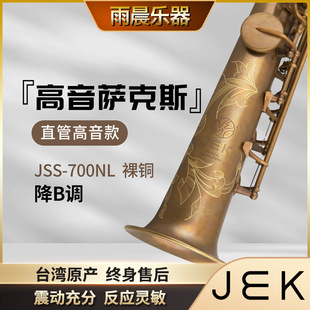 Taiwan Jek Jss-700Nl Bare Copper Bb Soprano Saxophone B Flat Professional Performance