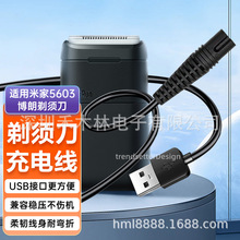 適用小米米家博朗剃須刀5603充電線充電器電動刮胡刀USB電源線