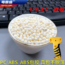 TPE包胶ABS PC/ABS 真包 注塑级 高粘 全新料 改性TPE原料 白色