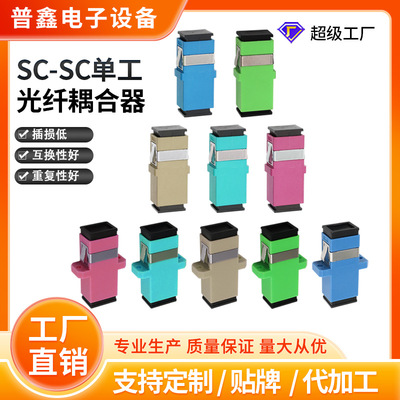 工厂直销SC-SC单模多模光纤耦合器 连接器网络光纤SC单工适配器|ru