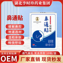 李时珍通气鼻贴儿童孕妇鼻塞鼻通神器成人通用减轻打鼾呼吸通鼻贴