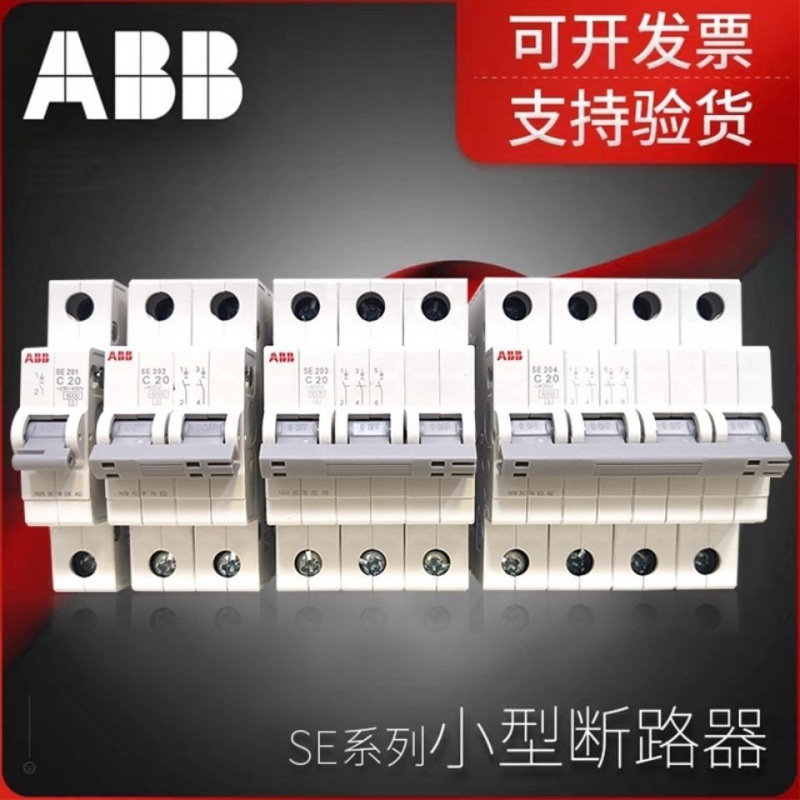 ABB断路器空气开关,新款SE小型开关
