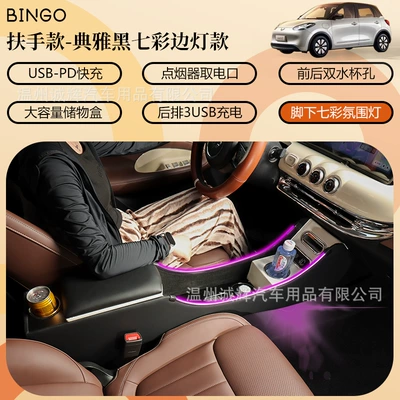 2024 Wuling Bingo Armrest Box Bingo Central Handicap Box Ice Fruit Car Interior Modification Storage Box (Armrest box) - colorful-black