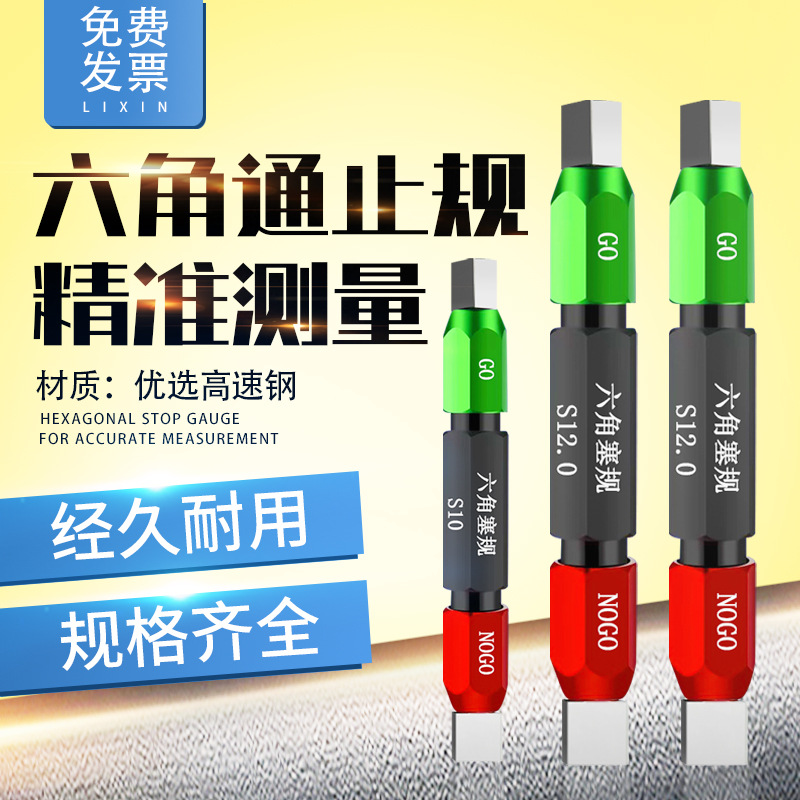 高六角通止规内六角螺丝槽塞规通止规六方孔插规量规六角块规