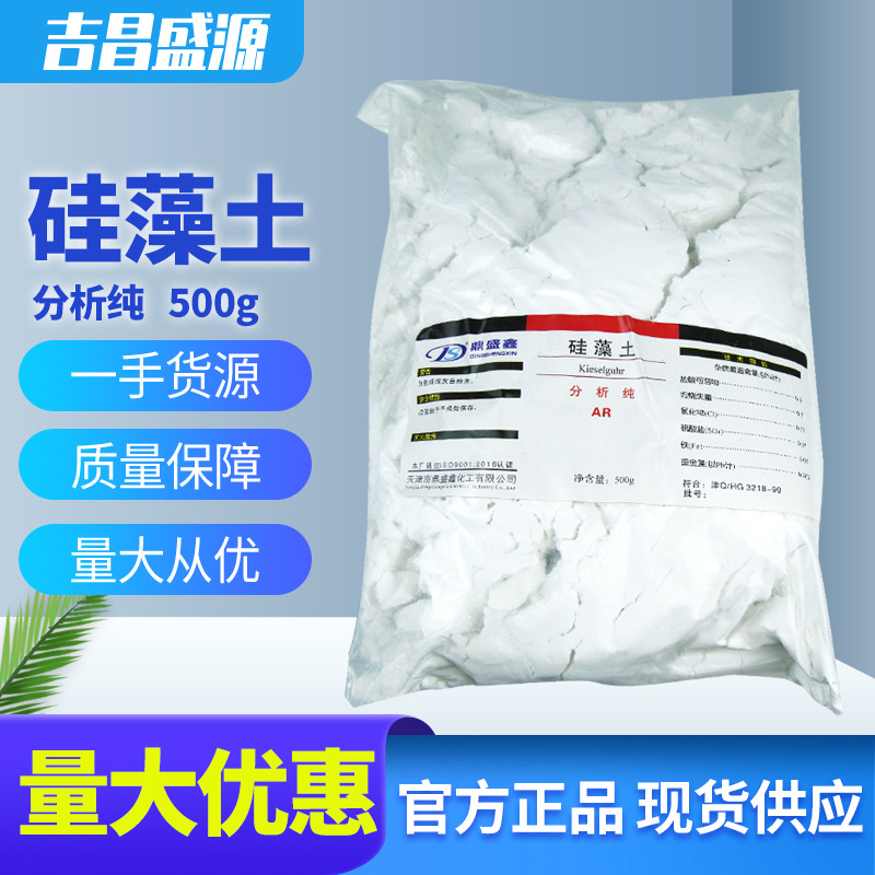 吉昌盛源  分析纯  硅藻土 AR 500g/袋 化学试剂  24小时发货