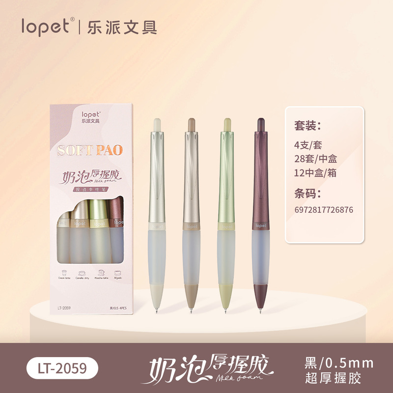乐派2059【奶泡厚握胶】按动超厚软握胶中性笔黑色学生刷题笔速干|undefined