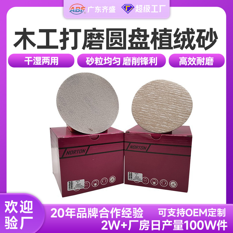 木工打磨圆盘植绒砂 涂层氧化铝诺顿A275NORTON打磨抛光干磨砂纸