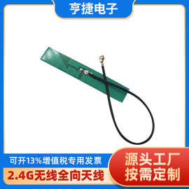 2.4G 3db pcb内置 wifi蓝牙天线 2.4G无线全向天线 IPE15CM