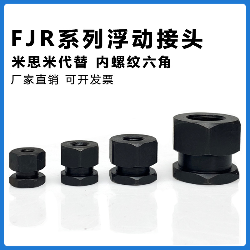 米思米型 六角内螺纹浮动接头FJRM3 M4 M5 M6 M8M10M12M14M16M22