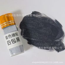 源头厂家供应白变黑粒子 细颗粒牙膏类变色微粒 颜色均匀稳定