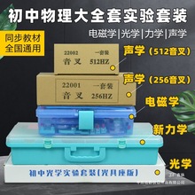 物理实验器材全套初中物理实验箱全套电学光学力学声学全套其他