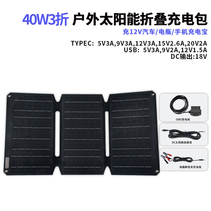 40W3折太阳能折叠充电包便携太阳能发电板户外出游应急移动电源