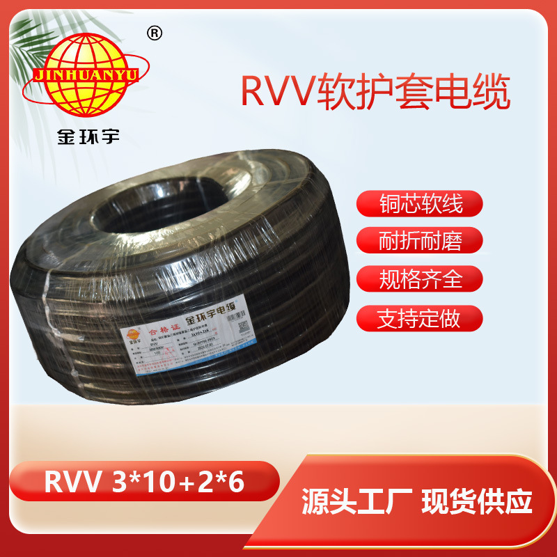 金环宇电缆RVV3*10+2*6平方 电源线软护套线 足米