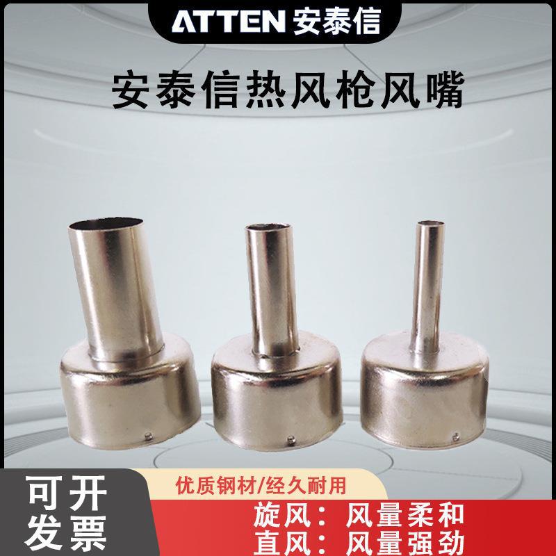 ATTEN安泰信AT85/8586热风枪金属喷嘴圆形直风旋风斜风风嘴风咀