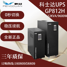科士达UPS电源GP812H 12KVA/9600W服务器应急稳压延时 外接电池组