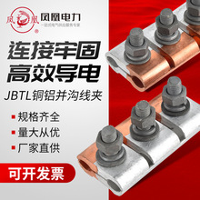 凤凰JBTL摩擦焊铜铝并沟线夹夹板铜铝接线夹铜铝分支接续过渡线夹