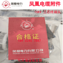 鳳凰電力電纜終端頭8.7/15KV戶內終端頭冷縮中間接頭各規格供應--