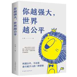 正版现货你越强大世界越公平青春成功心灵励志类文学书籍人生规划