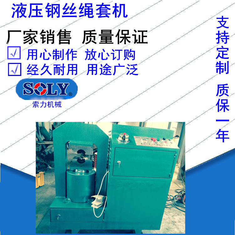 泰州索力供应钢丝绳压套机、液压压品牌保证机械液压传动