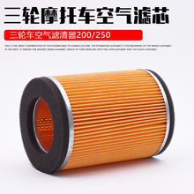 三轮摩托车适用申龙J1J6富路骏马09/A1/A7空气滤芯200/250滤清器