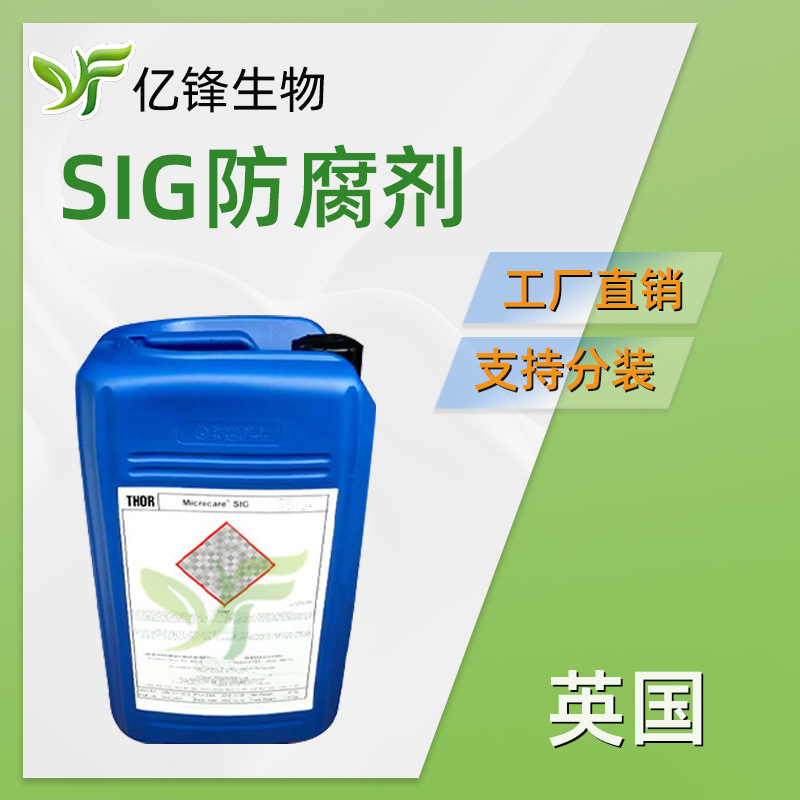 英国托尔 SIG防腐剂 水溶性甲基异噻唑啉酮/苯并异噻唑啉酮护发素