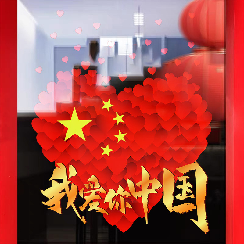 私は中国の建国記念日のウィンドウディスプレイを愛しています静電ステッカー装飾雰囲気ドアステッカーウィンドウステッカーガラス窓花壁ステッカー|undefined