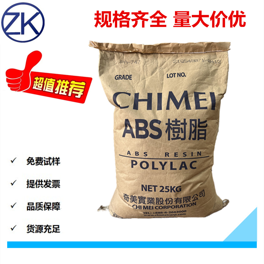 台湾奇美ABS PA-747 超高冲击强度 耐低温 应用大型家电塑胶原料