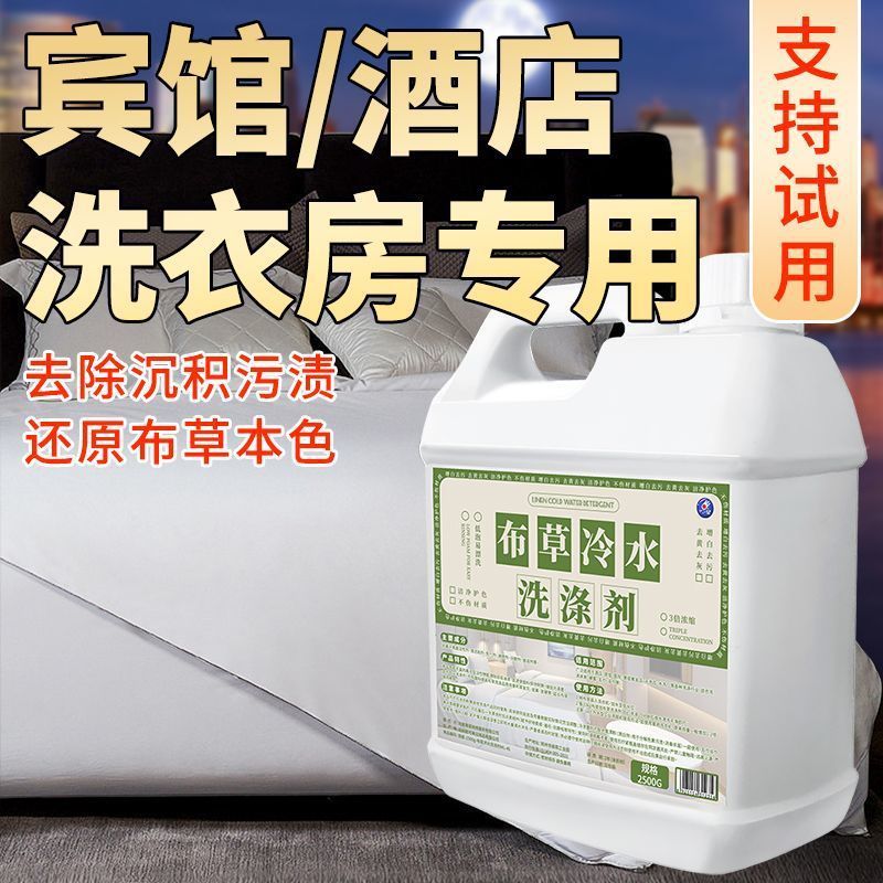 酒店宾馆布草冷水洗涤剂毛巾床单去黄漂白大桶洗衣液|undefined
