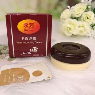 老国货永芳F真珠膏珍珠膏 经典素颜霜 老牌化妆品护肤品美容面霜