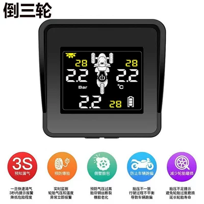 Front and Rear Three-Wheel Motorcycle Tire pressure monitoring system - three-rounds