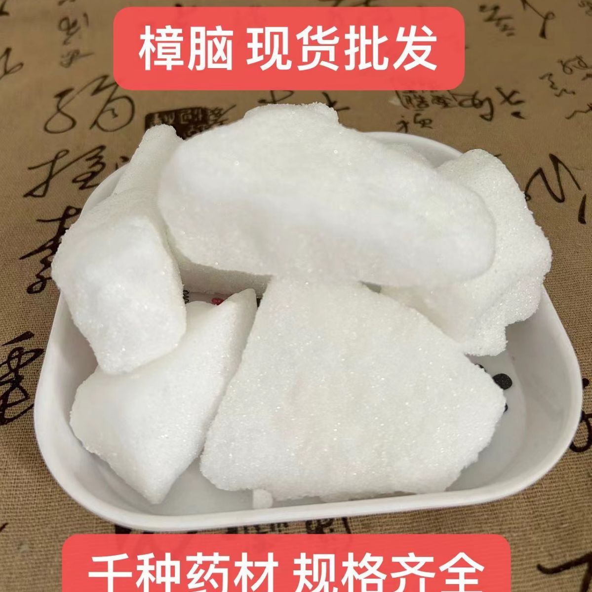 樟脑现货批发樟脑块 樟脑粉另有冰片 薄荷脑 实物拍摄 量大价优