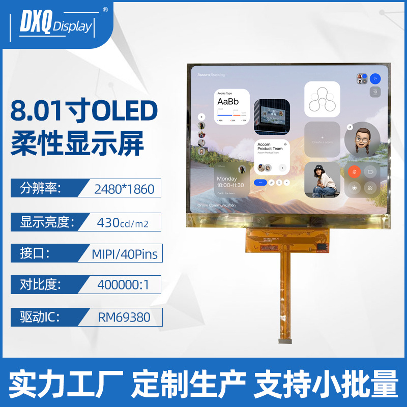 8.01寸AMOELD柔性屏2480*1860 MIPI接口数码电子显示屏