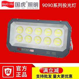 国虎LED9090投光灯足瓦车间工地户外照明防水600W500W国虎泛光灯