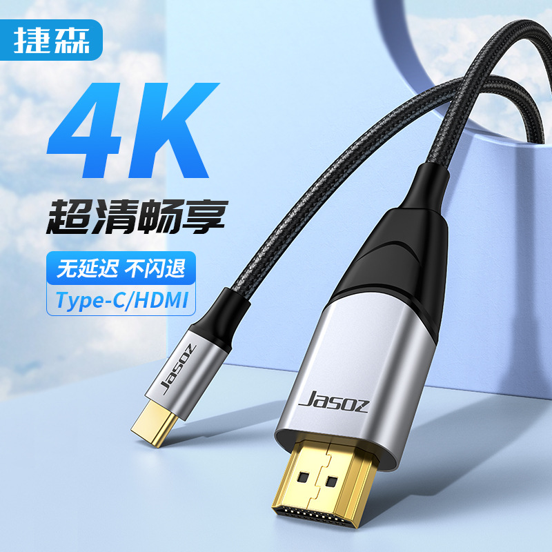 捷森 Type-C转HDMI高清线 USB-C/HDMI手机电脑电视同屏线4K60Hz