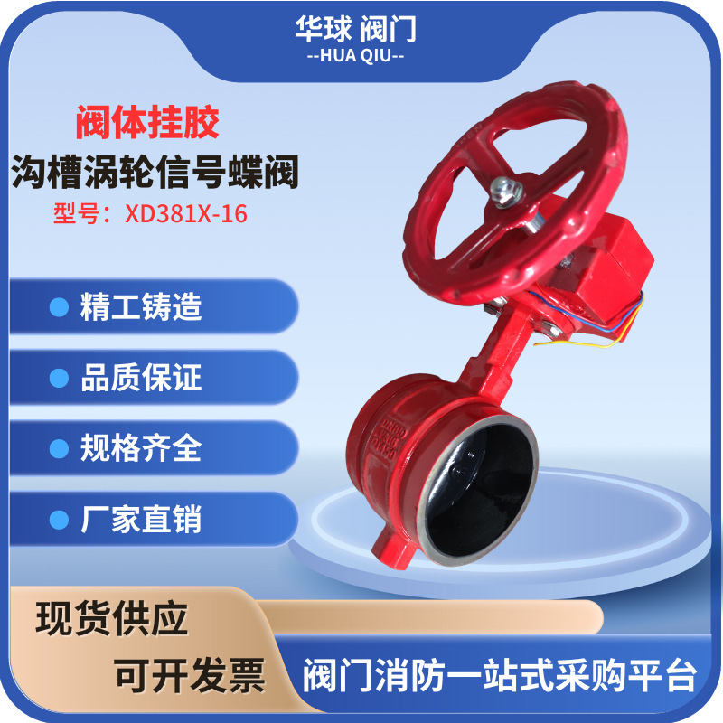 沟槽涡轮信号挂胶蝶阀XD381X-16消防卡箍挂胶DN110福建体消防专用