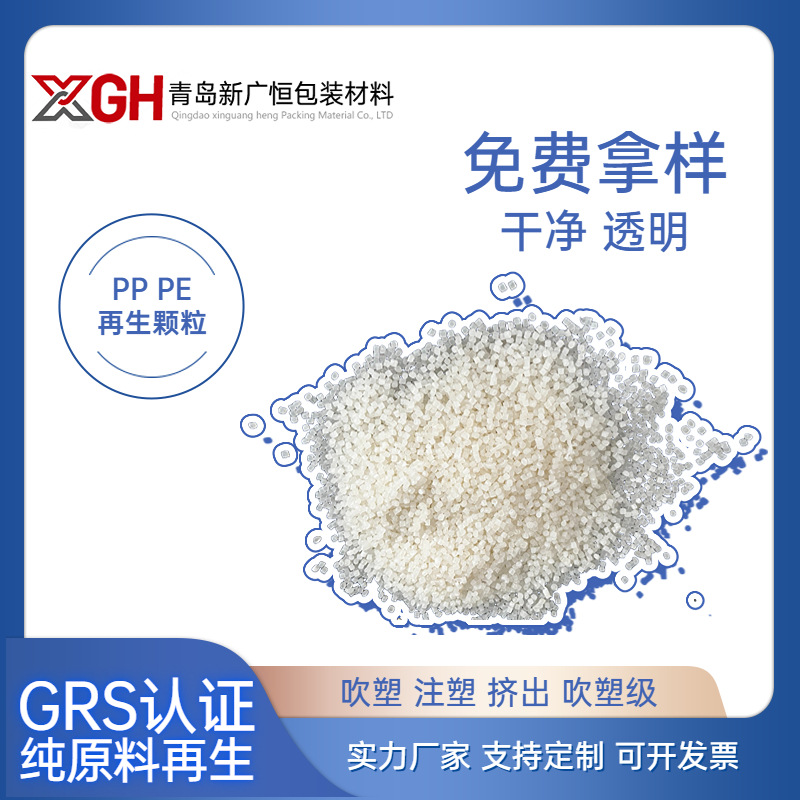 GRS认证厂家直供批发PPPE 再生颗粒欧美出口再生颗粒纯原料透明