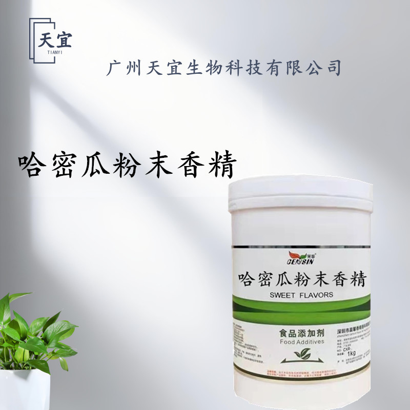 哈密瓜粉末香精 食品级 哈密瓜香精 水溶性粉末 欢迎订购