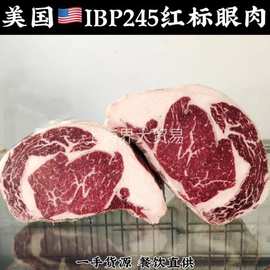 美国IBP245红标眼肉牛排谷饲安格斯牛肉原切prime烤肉西餐餐饮批